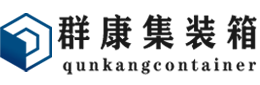 孝南集装箱 - 孝南二手集装箱 - 孝南海运集装箱 - 群康集装箱服务有限公司